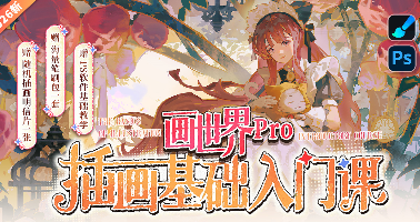 零基础插画课程